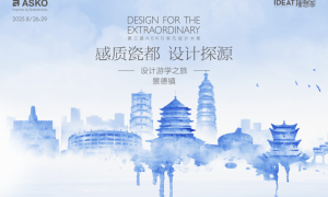 ASKO景德镇游学圆满收官：溯源瓷都风华，共启设计新思