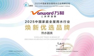 2025中国家庭全屋用水行业高峰论坛万和电气荣膺三项大奖
